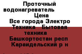 Проточный водонагреватель Stiebel Eltron DHC 8 › Цена ­ 13 000 - Все города Электро-Техника » Бытовая техника   . Башкортостан респ.,Караидельский р-н